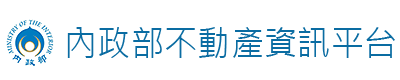內政部不動產資訊平台